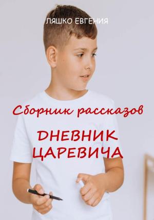 Обложка книги «Дневник Царевича» — Евгения Ляшко