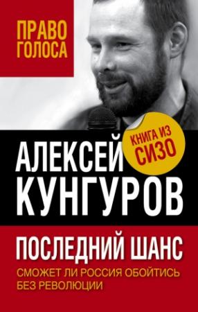 Обложка книги «Последний шанс» — Алексей Кунгуров