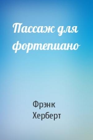 Обложка книги «Пассаж для фортепиано» — Фрэнк Херберт