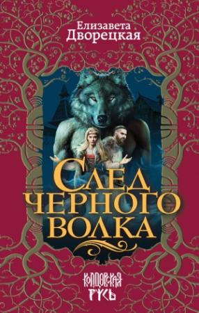 Обложка книги «След черного волка» — Елизавета Дворецкая