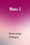 Александр Лебедев - Макс 2