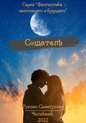 Обложка книги «Создатель» — Руслан Самигуллин