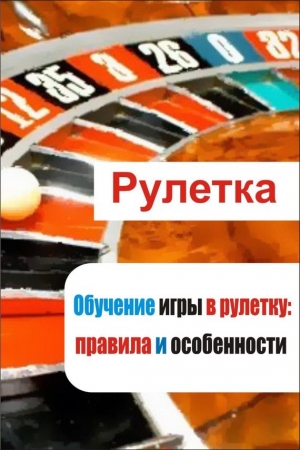 Обложка книги «Обучение игры в рулетку: правила и особенности» — Илья Мельников