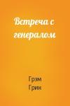 Грэм Грин - Встреча с генералом