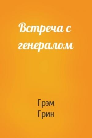 Обложка книги «Встреча с генералом» — Грэм Грин