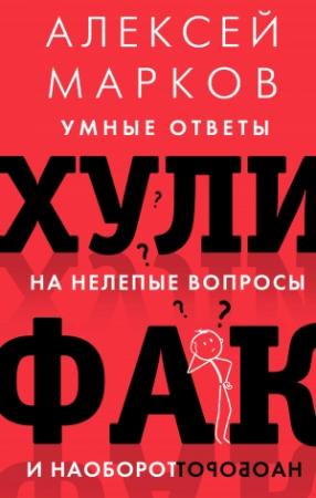 Обложка книги «Хулифак: умные ответы на нелепые вопросы и наоборот» — Алексей Марков