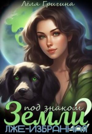 Обложка книги «Лже-Избранная (СИ)» — Леля Григина