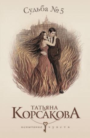Обложка книги «Судьба № 5» — Татьяна Корсакова