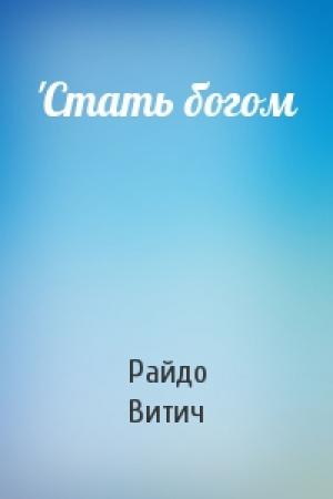 Обложка книги «'Стать богом» — Райдо Витич