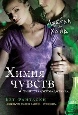 Обложка книги «Химия чувств. Тинктура доктора Джекила» — Бет Фантаски