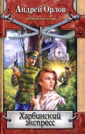Обложка книги «Харбинский экспресс» — Андрей Орлов