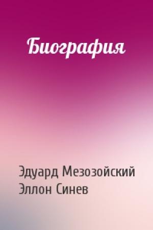 Обложка книги «Биография» — Эдуард Мезозойский, Эллон Синев