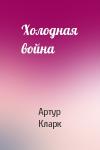 Артур Кларк - Холодная война
