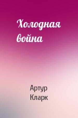 Обложка книги «Холодная война» — Артур Кларк