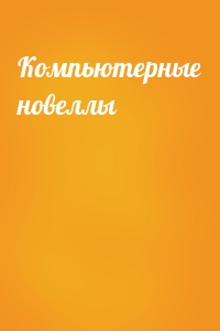 Компьютерные новеллы