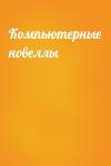  - Компьютерные новеллы