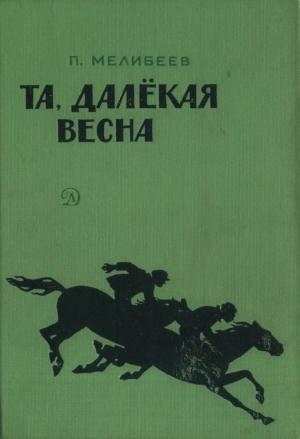 Обложка книги «Та, далекая весна» — Петр Петрович Мелибеев