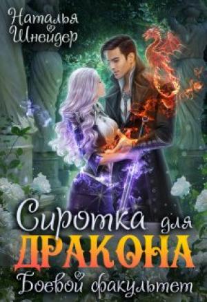 Обложка книги «Сиротка для дракона. Боевой факультет» — Наталья Шнейдер
