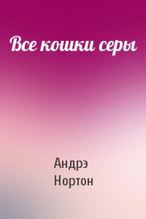 Обложка книги «Все кошки серы» — Андрэ Нортон