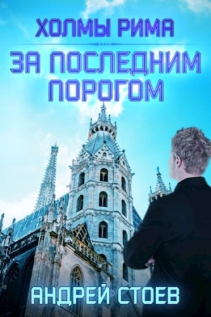 Обложка книги «За последним порогом. Холмы Рима» — Андрей Стоев