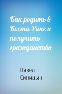 Как родить в Коста-Рике и получить гражданство