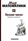Антонио Дуран - Том 27. Поэзия чисел. Прекрасное и математика