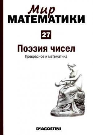 Обложка книги «Том 27. Поэзия чисел. Прекрасное и математика» — Антонио Дуран