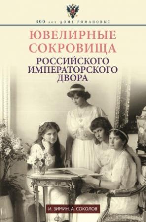 Обложка книги «Ювелирные сокровища Российского императорского двора» — Игорь Зимин, Александр Соколов