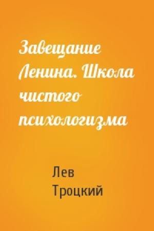 Обложка книги «Завещание Ленина. Школа чистого психологизма» — Лев Троцкий