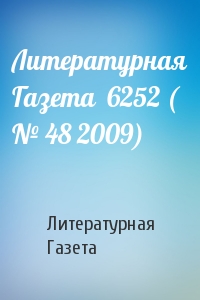 Литературная Газета - Литературная Газета  6252 ( № 48 2009)
