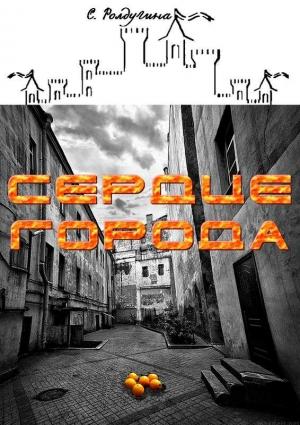 Обложка книги «Сердце Города» — Софья Ролдугина