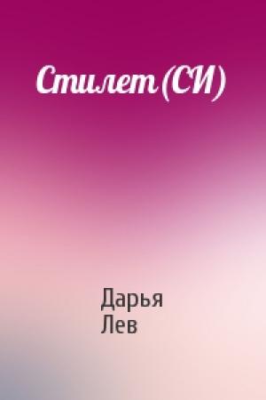 Обложка книги «Стилет(СИ)» — Дарья Лев
