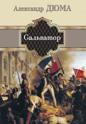 Обложка книги «Сальватор» — Александр Дюма