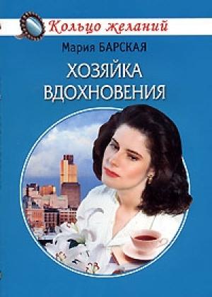 Обложка книги «Хозяйка вдохновения» — Алена Любимова