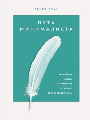 Обложка книги «Путь минималиста. Как выбрать главное и избавиться от лишнего во всех сферах жизни» — Эрика Лейн