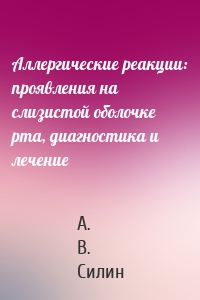 Аллергические реакции: проявления на слизистой оболочке рта, диагностика и лечение