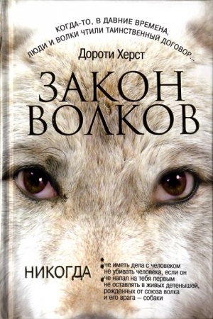 Обложка книги «Закон волков» — Дороти Херст