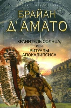 Обложка книги «Хранитель солнца, или Ритуалы Апокалипсиса» — Брайан Д'Амато