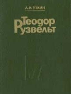 Обложка книги «Теодор Рузвельт: Политический портрет» — Уткин Иванович