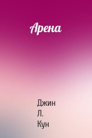 Обложка книги «Арена» — Джин Кун