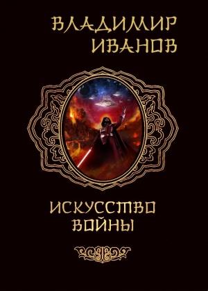 Обложка книги «Искусство войны» — Владимир Иванов