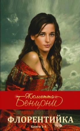 Обложка книги «Цикл романов "Флорентийка" кн. 1-4  Компиляция» — Жюльетта Бенцони