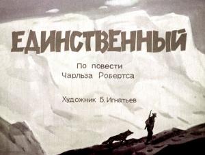 Обложка книги «Единственный (диафильм)» — Чарлз Робертс