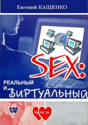 Обложка книги «Sex: реальный и виртуальный» — Евгений Кащенко