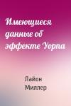 Лайон Миллер - Имеющиеся данные об эффекте Уорпа