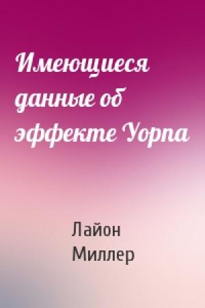 Обложка книги «Имеющиеся данные об эффекте Уорпа» — Лайон Миллер