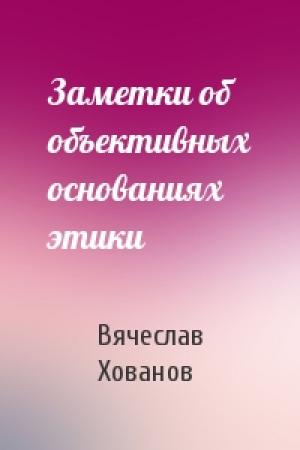 Обложка книги «Заметки об объективных основаниях этики» — Вячеслав Хованов