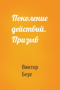 Поколение действий. Призыв
