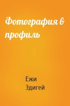 Обложка книги «Фотография в профиль» — Ежи Эдигей