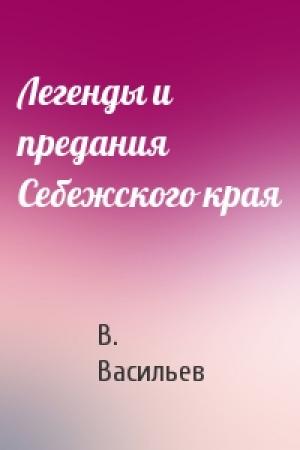Обложка книги «Легенды и предания Себежского края» — В Васильев